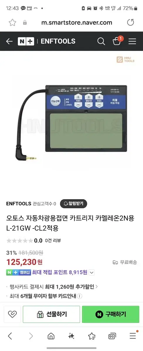 오토스 자동차광용접면 카트리지 카멜레온2N용(L-21GW)-CL2적용